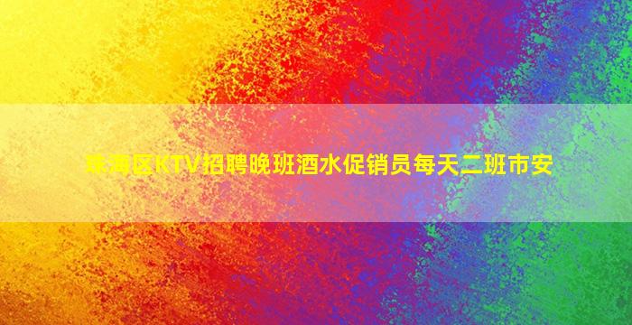 珠海区KTV招聘晚班酒水促销员每天二班市安