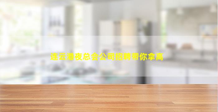 连云港夜总会公司招聘带你拿高